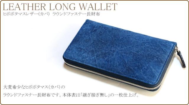 カバ革の長財布