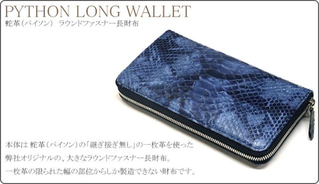 パイソンファスナー長財布
