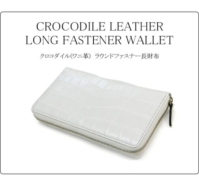 クロコダイル長財布