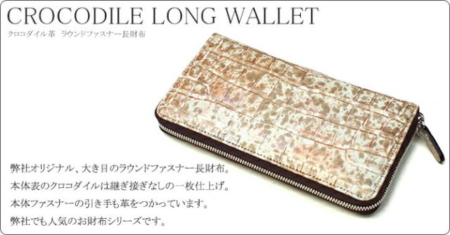 クロコダイル長財布