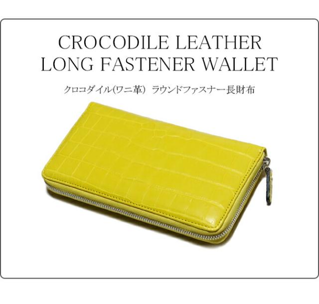 クロコダイル　長財布