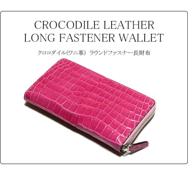 クロコダイル　長財布