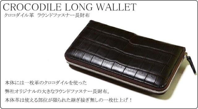 クロコダイル　長財布