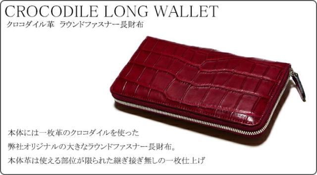 クロコダイル長財布