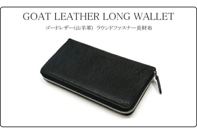 ゴートレザー(山羊革)長財布