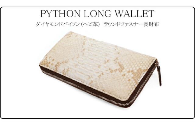 蛇革ラウンドファスナー長財布