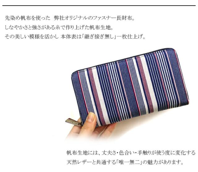綿織物(先染め帆布使用) ラウンドファスナー長財布