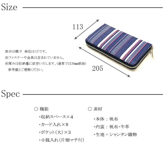 綿織物(先染め帆布使用) ラウンドファスナー長財布　サイズ