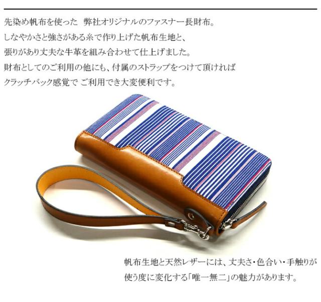 綿織物(先染め帆布使用) ラウンドファスナー長財布 ストラップ付き