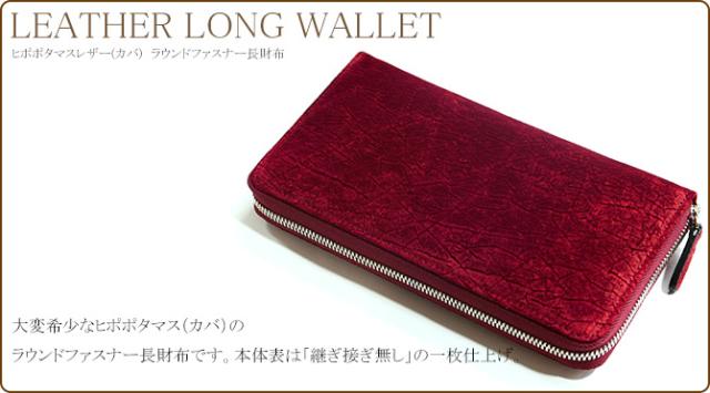 カバ革の長財布