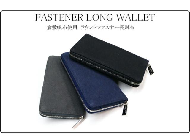 綿織物(倉敷帆布使用) ラウンドファスナー長財布