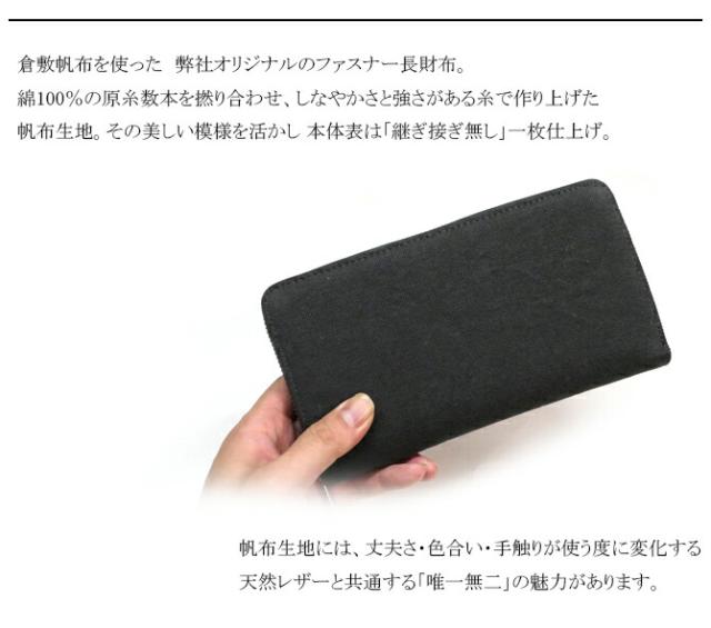 綿織物(倉敷帆布使用) ラウンドファスナー長財布