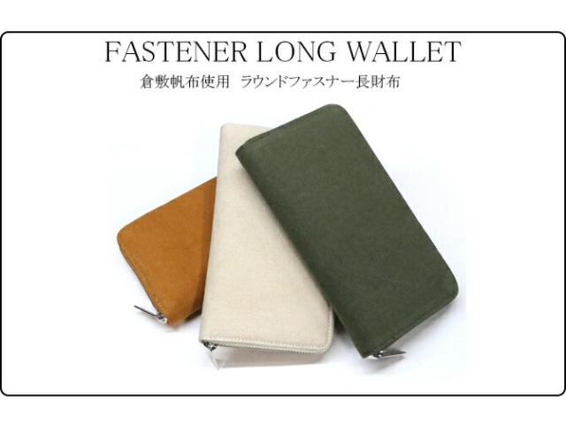 綿織物(倉敷帆布使用) ラウンドファスナー長財布