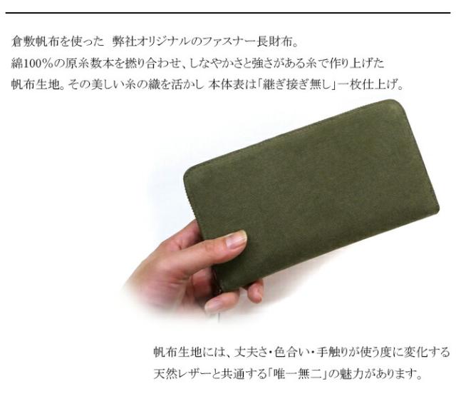 綿織物(倉敷帆布使用) ラウンドファスナー長財布