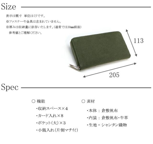 綿織物(倉敷帆布使用) ラウンドファスナー長財布　サイズ