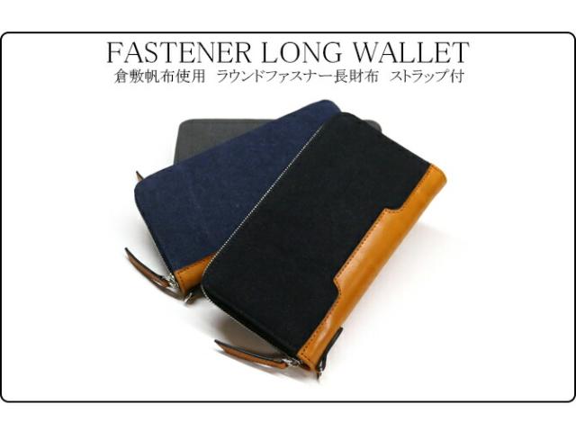綿織物(倉敷帆布使用) ラウンドファスナー長財布 ストラップ付き