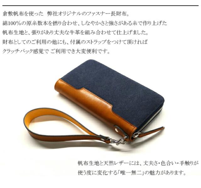 綿織物(倉敷帆布使用) ラウンドファスナー長財布 ストラップ付き
