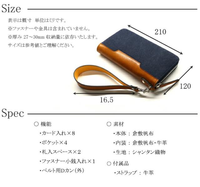 綿織物(倉敷帆布使用) ラウンドファスナー長財布 ストラップ付き　サイズ