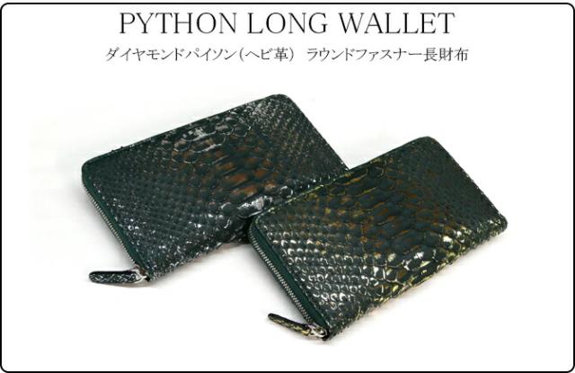 パイソン革 ラウンドファスナー長財布