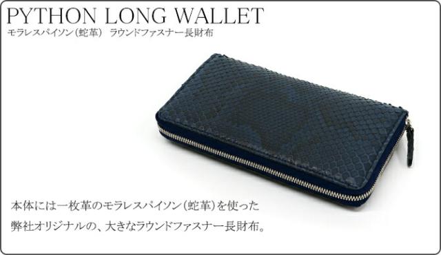 パイソン革長財布