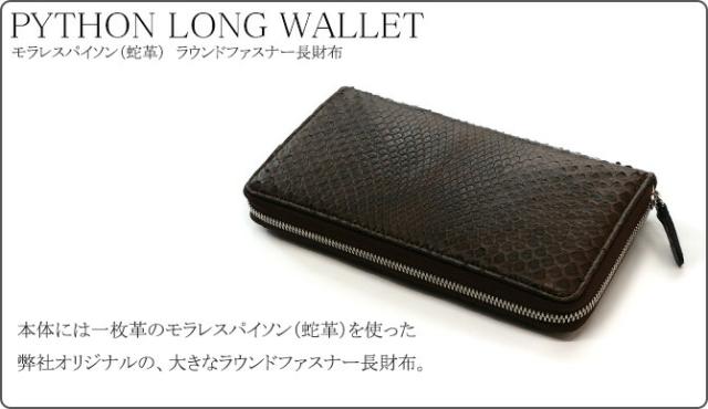 パイソン革長財布