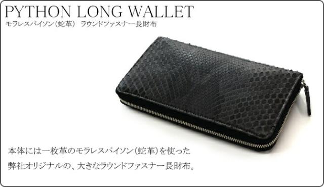 パイソン革長財布