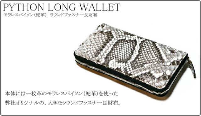 パイソン革長財布