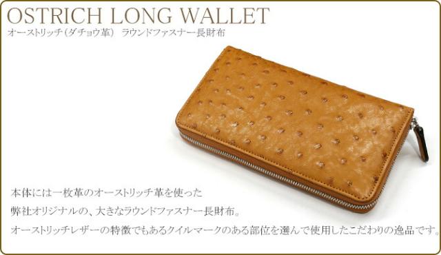 オーストリッチラウンドファスナー財布