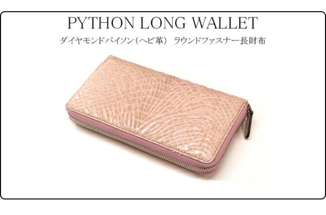 パイソン長財布