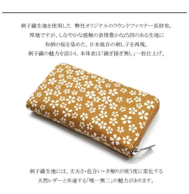 刺子織生地長財布