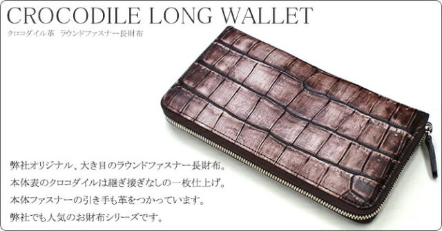 クロコダイル長財布