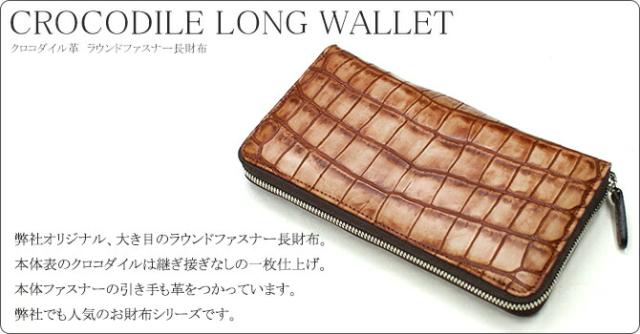 クロコダイル長財布