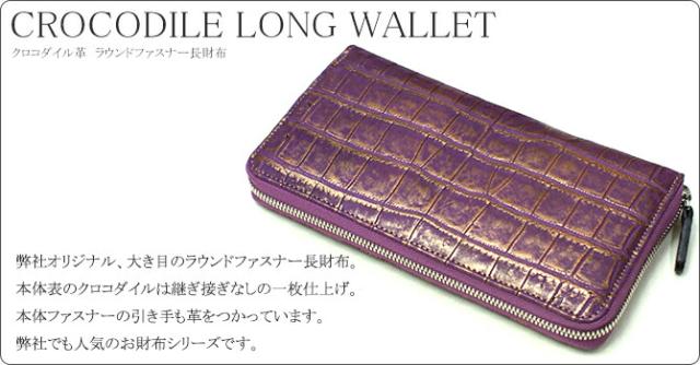 クロコダイル長財布