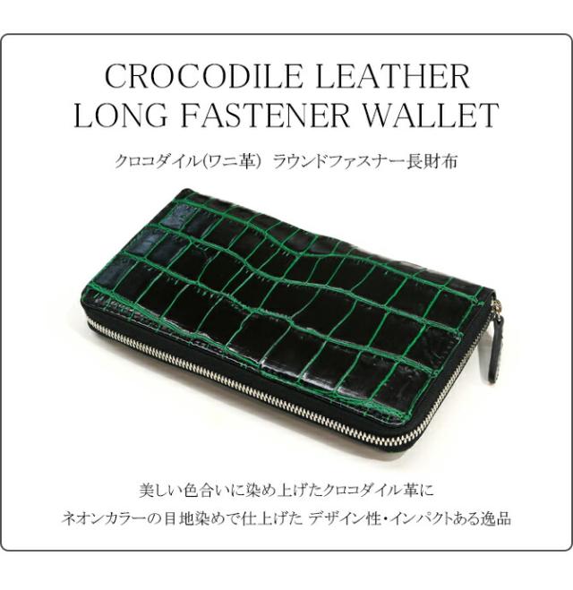 クロコダイル長財布