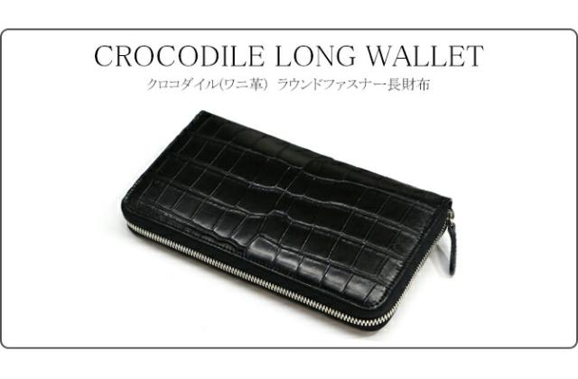 クロコダイル長財布