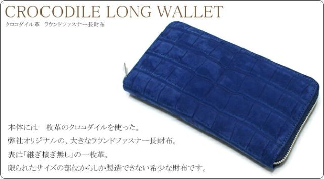 クロコダイル長財布