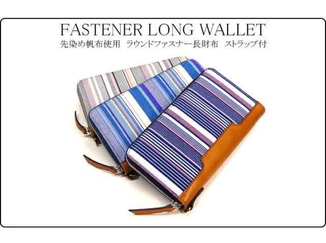 綿織物(先染め帆布使用) ラウンドファスナー長財布 ストラップ付き