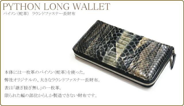 パイソン 長財布