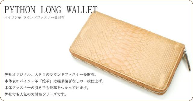 パイソン長財布