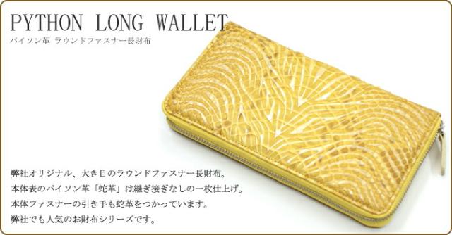 パイソン長財布
