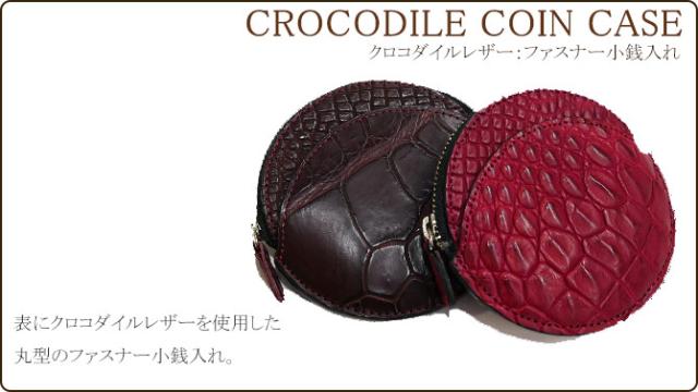 クロコ小銭入れ