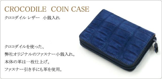 クロコダイルの小銭入れ