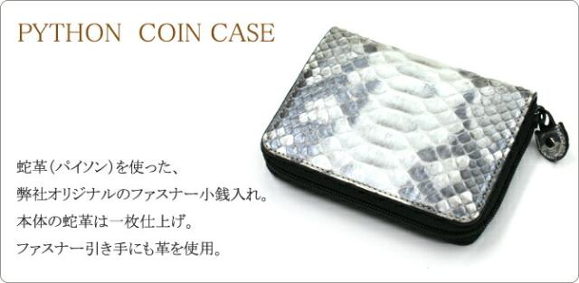 蛇 ヘビ 小銭入れ