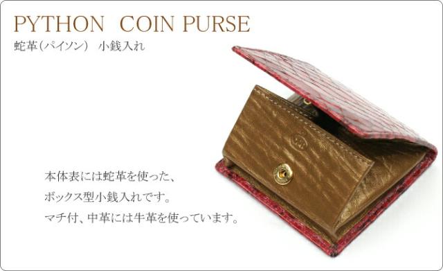 蛇革小銭入れ