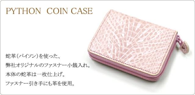 蛇 ヘビ 小銭入れ