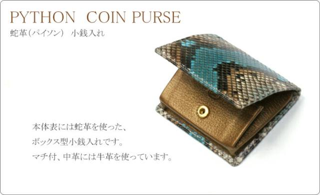 蛇革小銭入れ