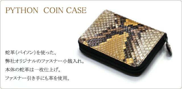 蛇 ヘビ 小銭入れ