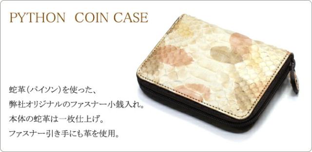 蛇 ヘビ 小銭入れ