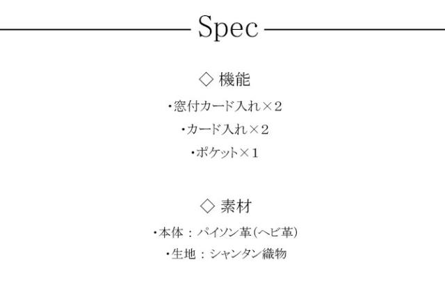 パイソン革 スペック