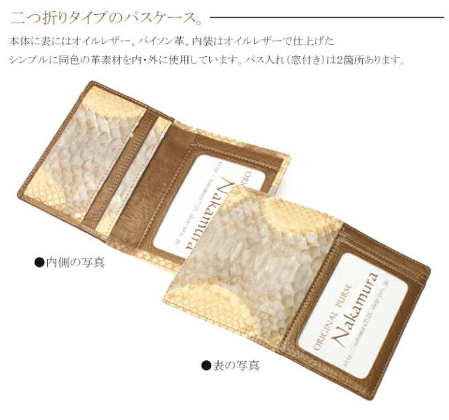 パイソン定期入れ